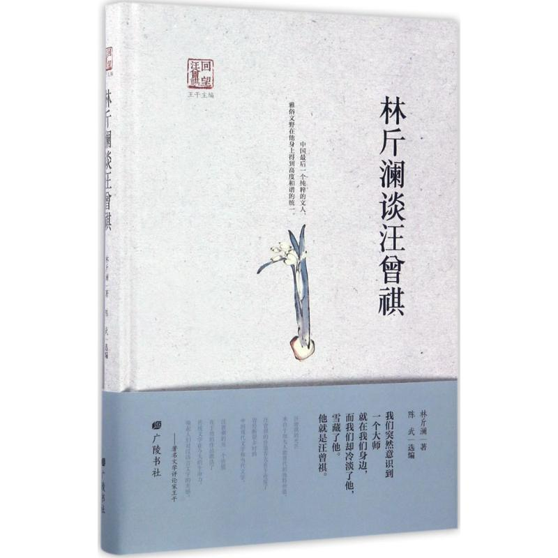 醉染图书林斤澜谈汪曾祺9787555407454