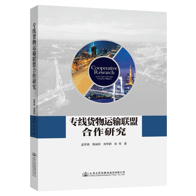 【M】专线货物运输联盟合作研究-9787114143250