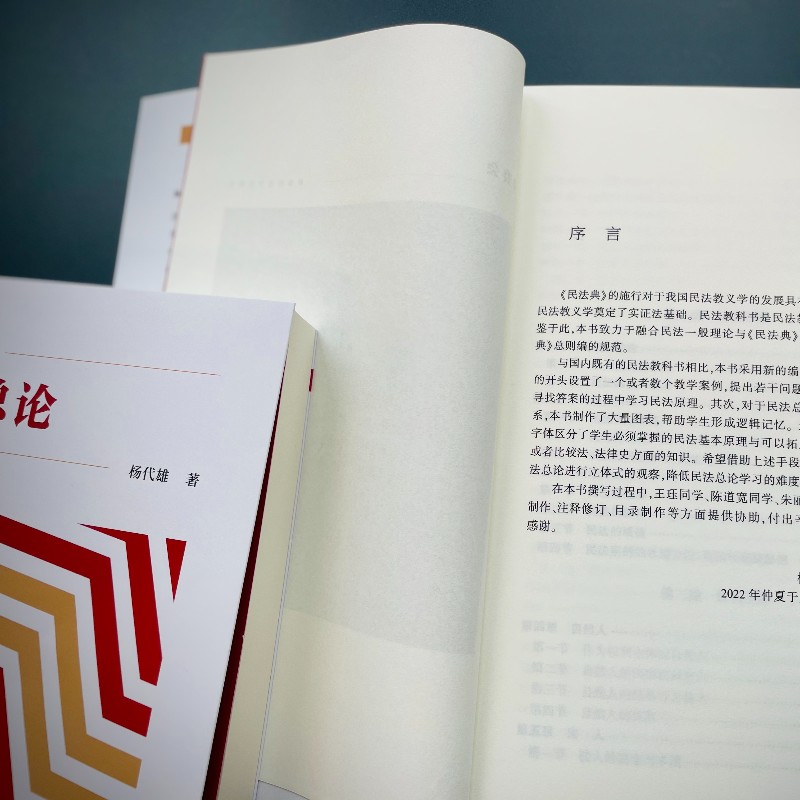 [正版] 民法总论 杨代雄 新坐标法学教科书 深入浅出的体系性民法教科书 北京大学出版社 书籍高清大图