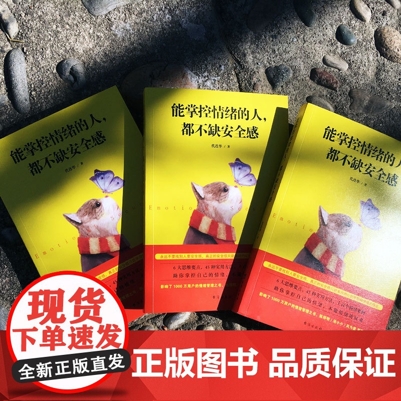 能掌控情绪的人 都不缺安全感 代连华著 人际交往调节心情办事如何控制情绪 情绪掌控提升自控力掌控情绪*情绪管理书高清大图