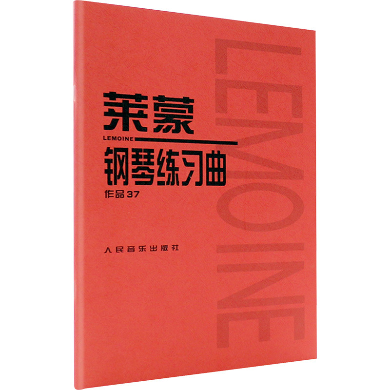 莱蒙钢琴练习曲 作品37 人民音乐出版社编辑部 编 艺术 文轩网