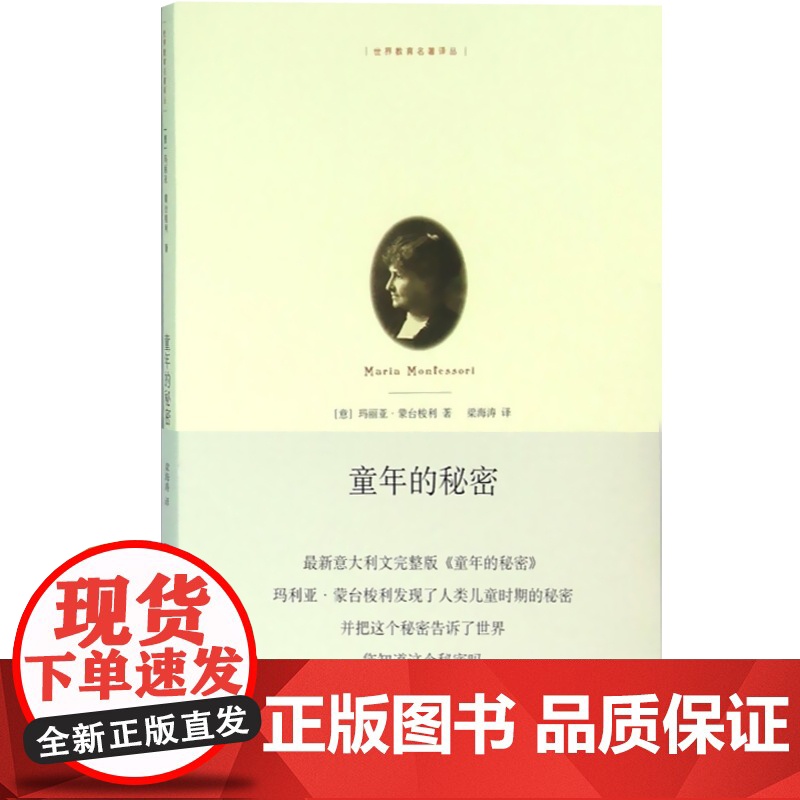 童年的秘密 [意]蒙台梭利 梁海涛 译 教育理论 文化教育 家庭教育 正版图书籍 上海人民出版社 世纪出版高清大图