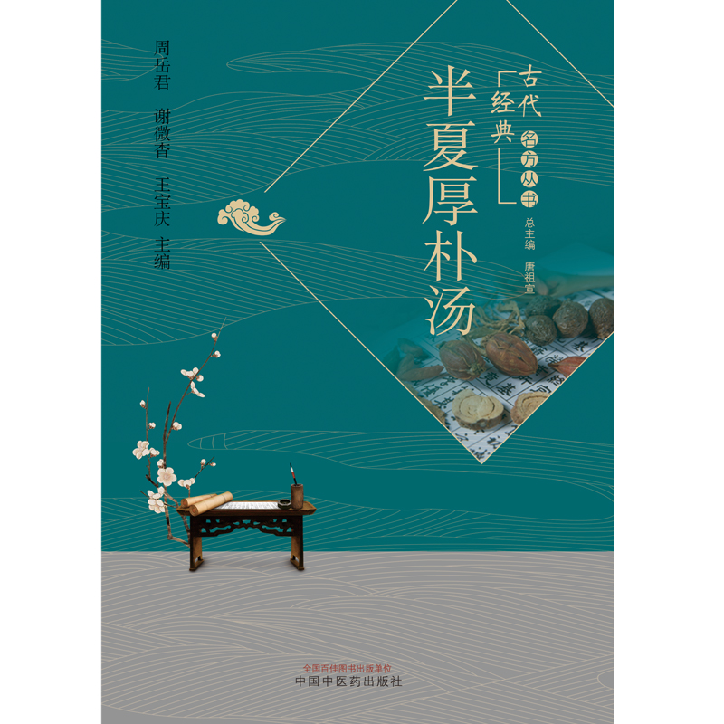 [醉染正版]半夏厚朴汤·古代经典名方系列丛书 周岳君 谢微杳 宝庆 编著 9787513262460 中国中医药出版社高清大图