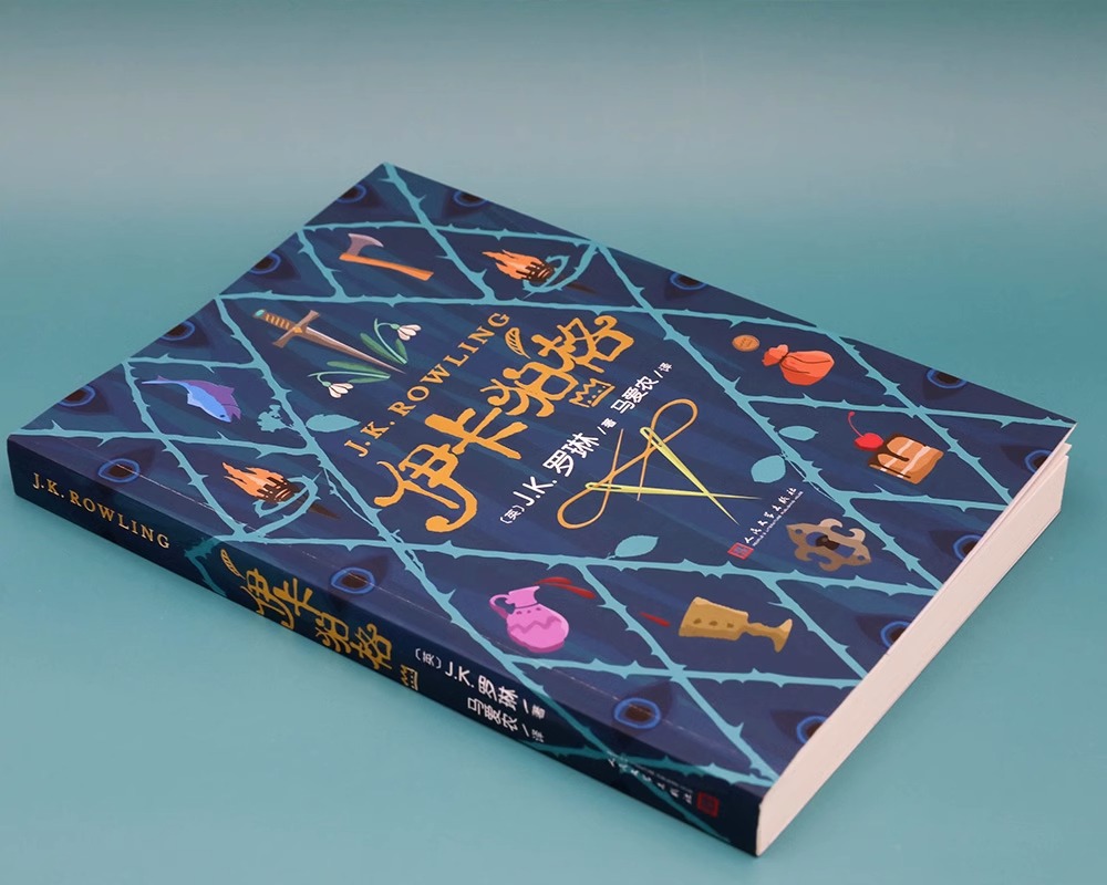 伊卡狛格 [正版]伊卡狛格 J.K罗琳新书2020新作哈利波特小学生四五六年级魔幻小说一个幸福富饶的国度究竟潜藏着怎样的高清大图
