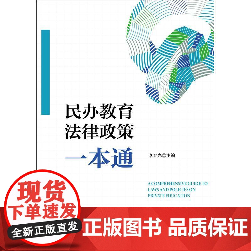 民办教育法律政策一本通 李春光主编 法律出版社高清大图