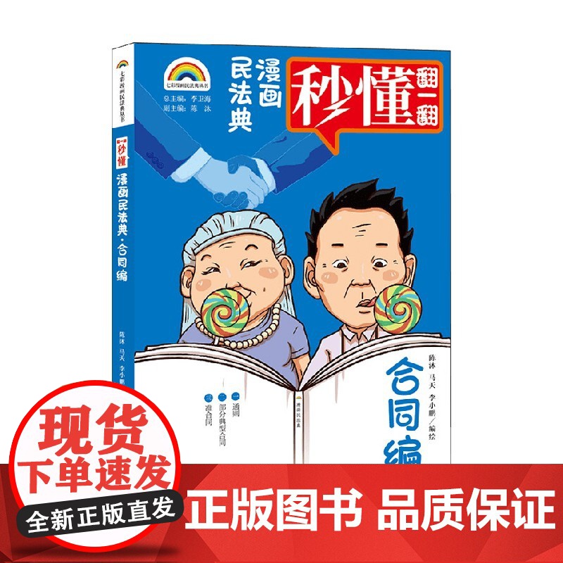 七彩漫画民法典 合同编 陈沐等 著 法律高清大图