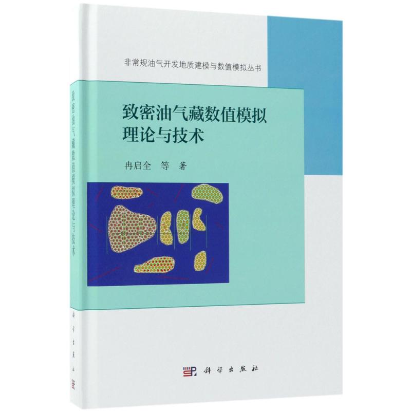 醉染图书致密油气藏数值模拟理论与技术9787030511560