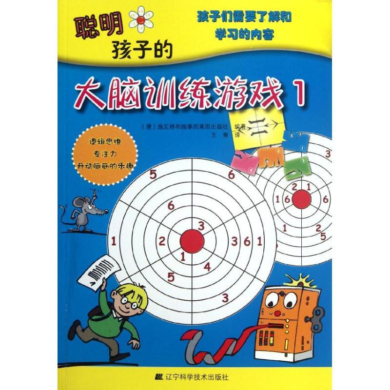 正版新书】聪明孩子的大脑训练游戏1施瓦格和施泰因9787538175004