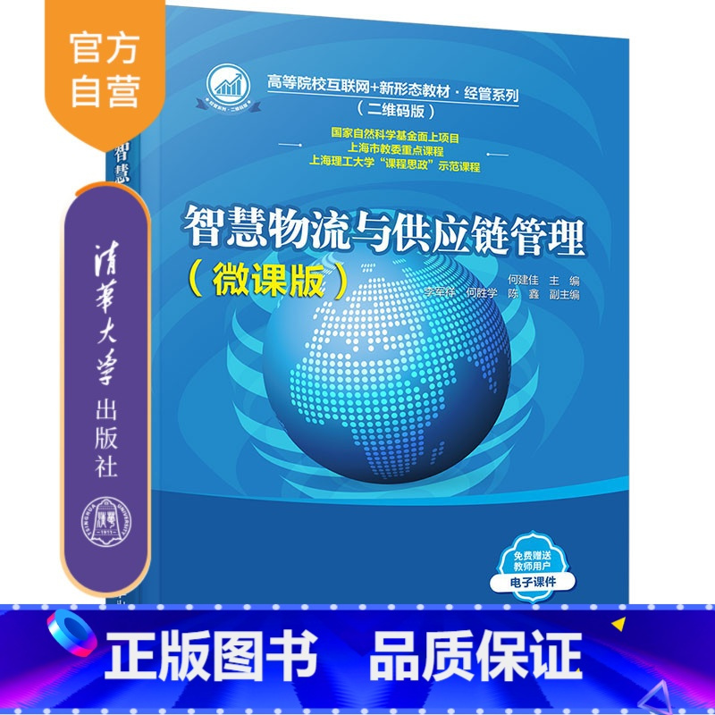 [正版] 智慧物流与供应链管理(微课版)何建佳、李军祥、何胜学