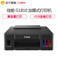 佳能(Canon) 腾彩PIXMA G1810 A4幅面彩色加墨式高容量打印机