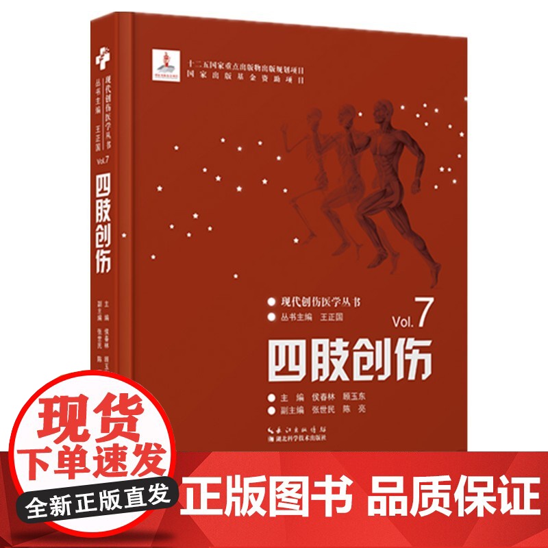 四肢创伤--现代创伤医学丛书 作者 侯春林 顾玉东高清大图