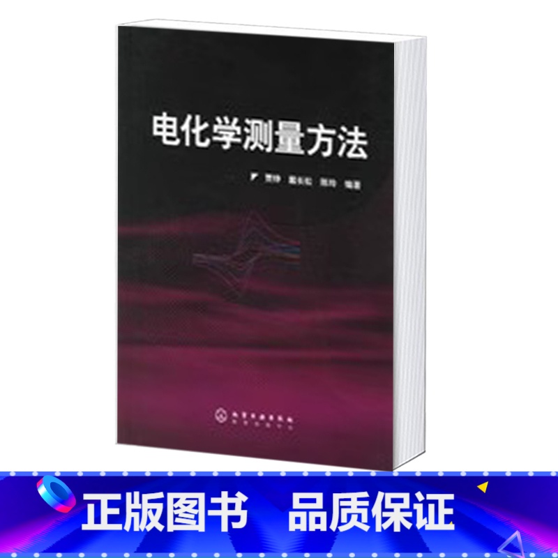 [正版]电化学测量方法