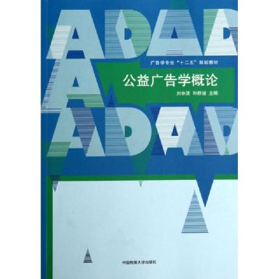 正版新书]公益广告学概论/广告学专业“十二五”规划教材刘林清
