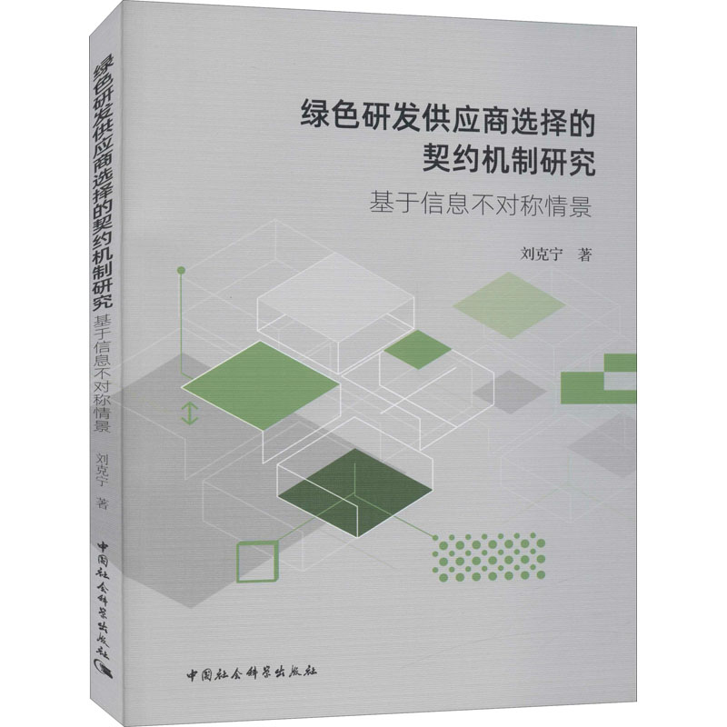 [M]绿色研发供应商选择的契约机制研究 基于信息不对称情景 刘克宁 著 -9787520355902高清大图