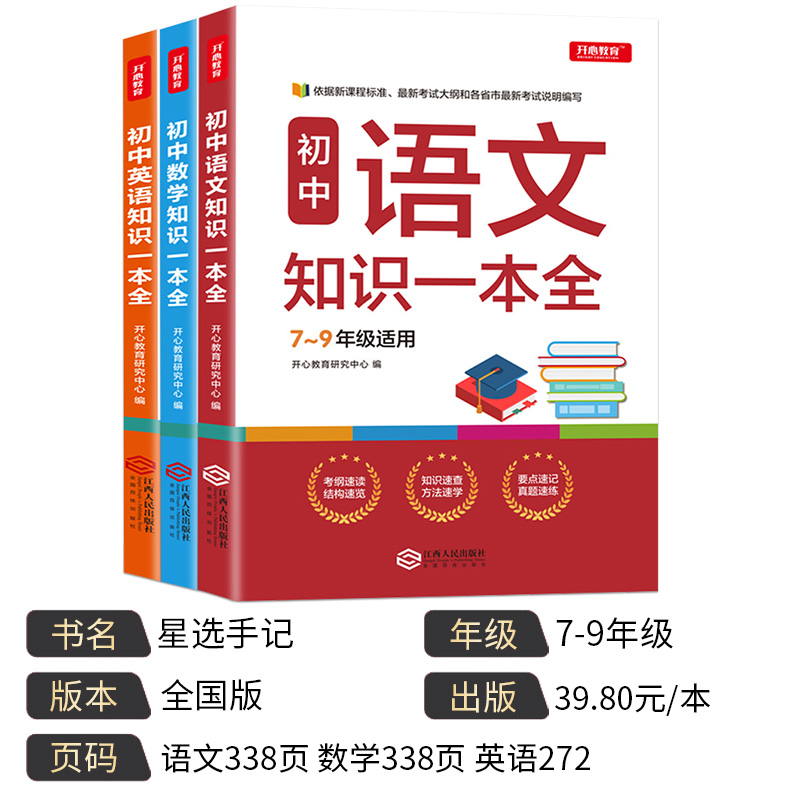 [正版]初中语文数学英语基础知识手册 初一二三知识一本全工具书 七八九年级通用教辅解题技巧基础题库专项训练 中考考点汇高清大图