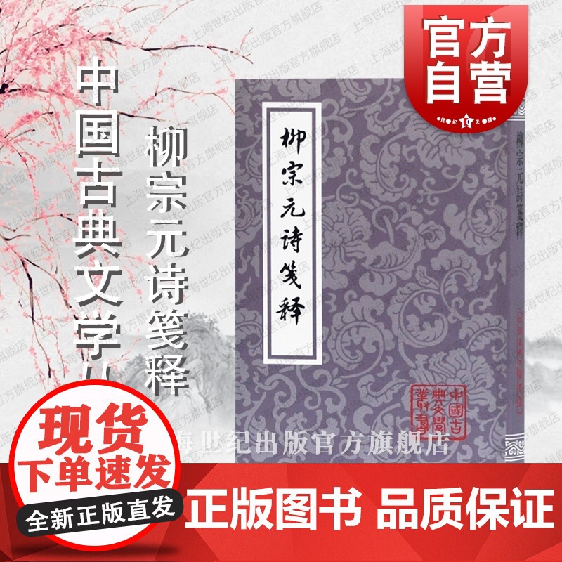 柳宗元诗笺释 中国古典文学丛书上海古籍出版社高清大图