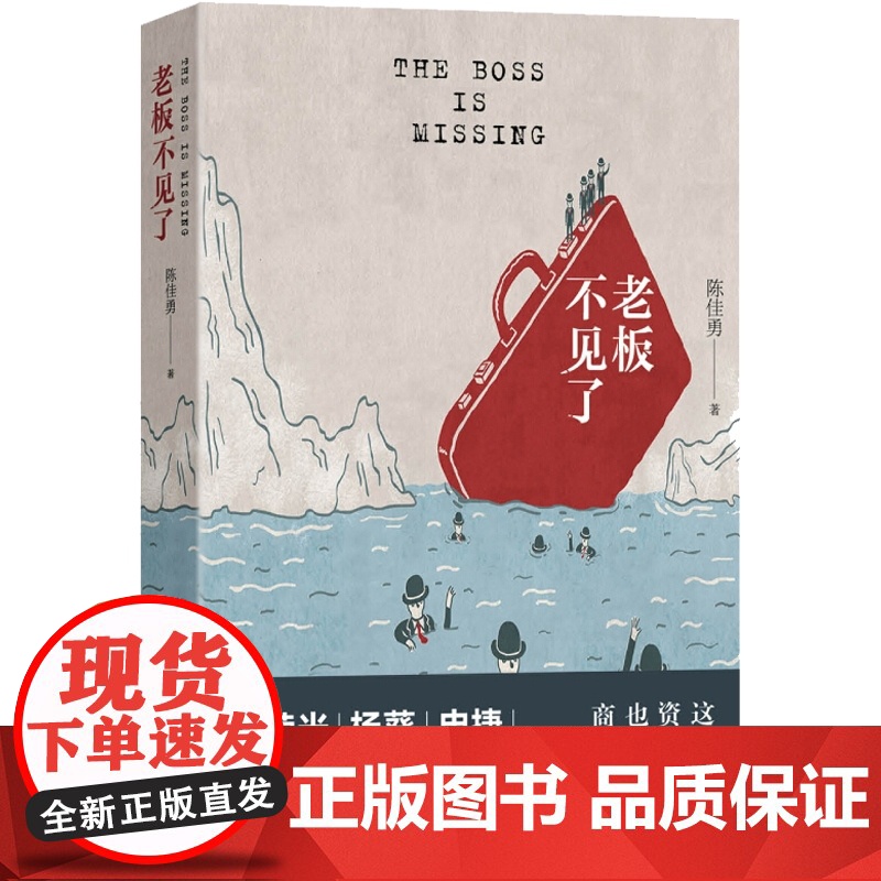老板不见了 陈佳勇 商场小说 媲美商界围城资本沉浮史 随笔集 金融小说 金融危机股市创业小说 上海文艺出版社高清大图