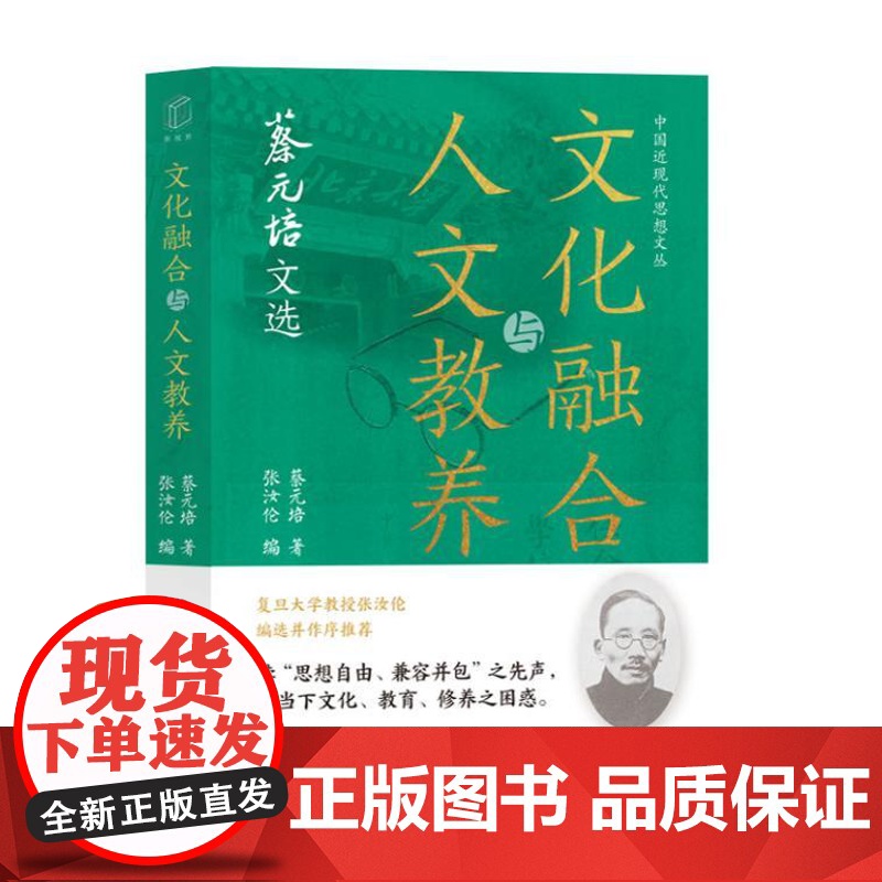 文化融合与人文教养:蔡元培文选 9787547619483 上海远东出版社 蔡元培 著 张汝伦 编 2024-09