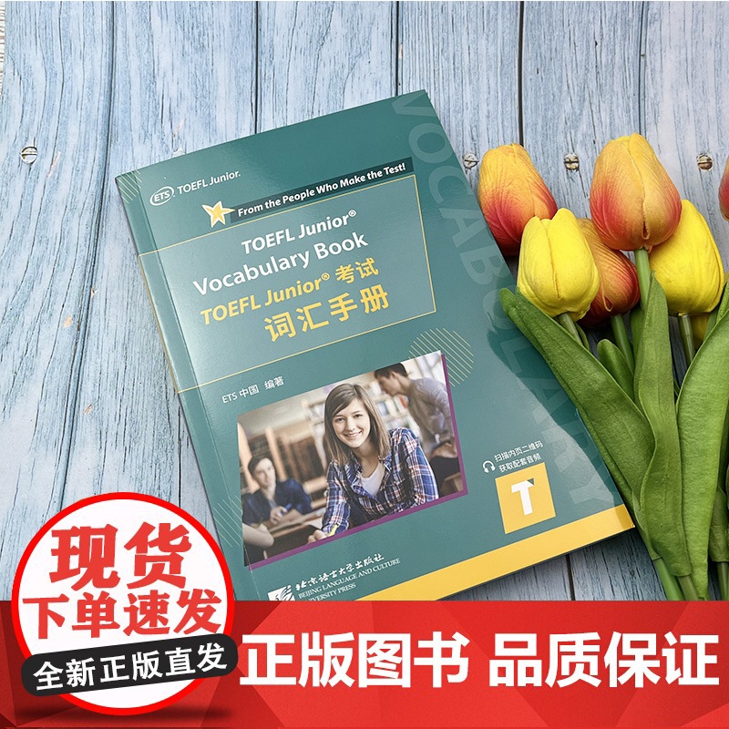 2022版 TOEFL Junior 考试词汇手册 ETS中国 编著 扫码音频 TOEFL Junior 考试核心词汇高清大图