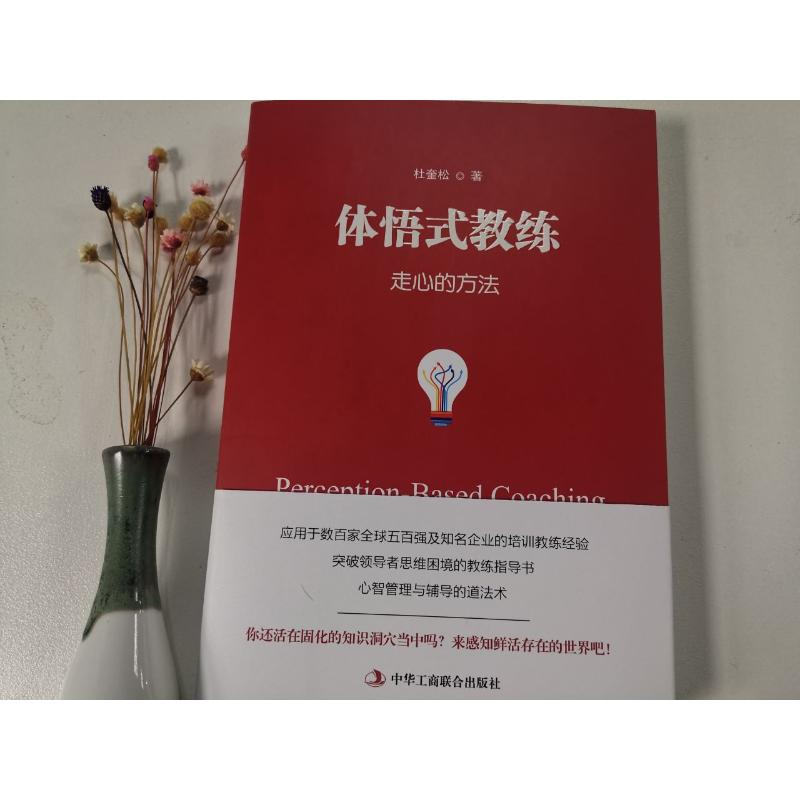 醉染图书体悟式教练 走心的方法9787515824604高清大图