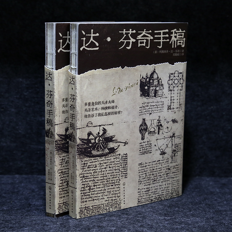 [醉染正版]正版 达·芬奇手稿 (意)列奥纳多·达·芬奇著 郑勤砚译 素描技术图纸 天文研究信件建筑解剖学绘画 达芬高清大图