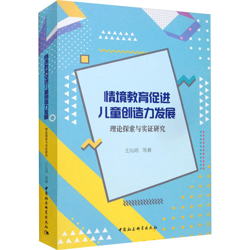 【M】情境教育促进儿童创造力发展 理论探索与实证研究 王灿明 等 著 -9787520359375