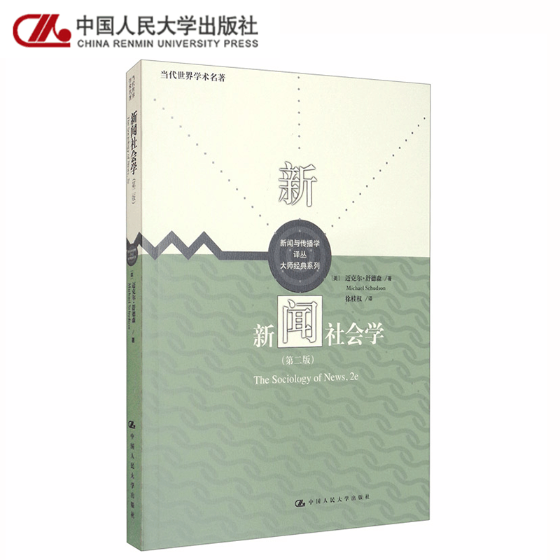 [醉染正版]新闻社会学 第二版第2版 迈克尔·舒德森 中国人民大学出版社图片