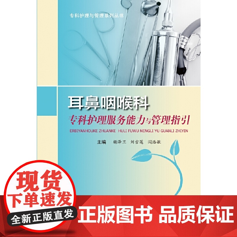 耳鼻咽喉科专科护理服务能力与管理指引-专科护理与管理系列丛书高清大图