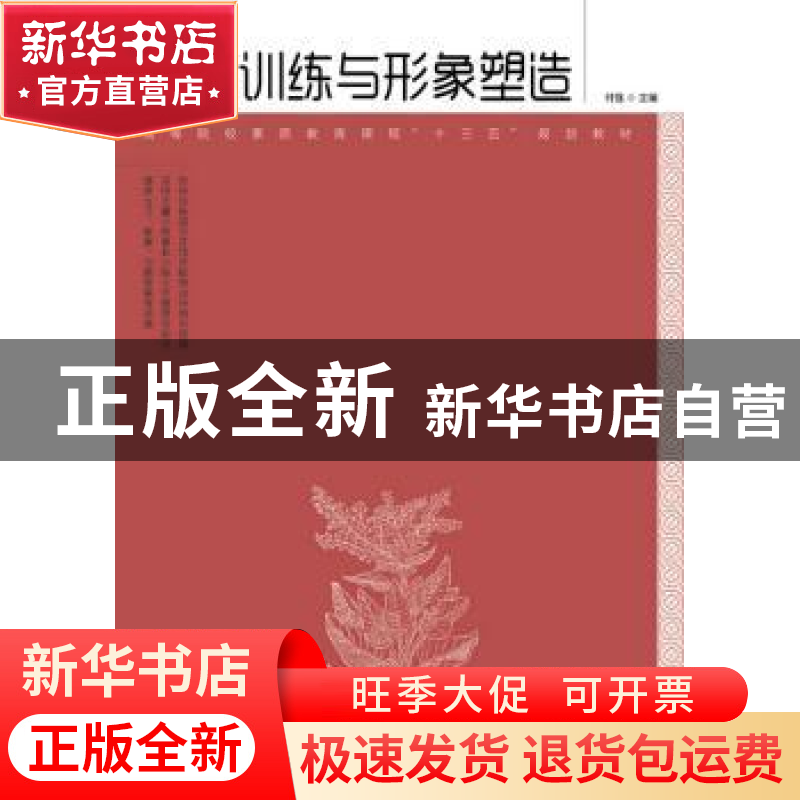 正版 形体训练与形象塑造 付强 人民邮电出版社 9787115454324 书高清大图