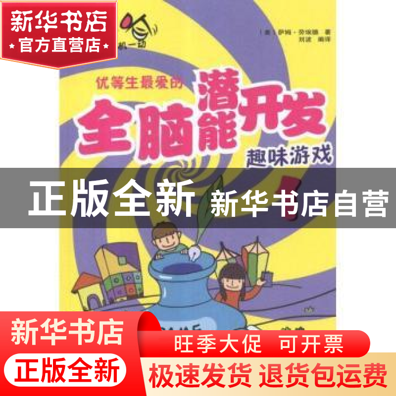 正版 优等生最爱的全脑潜能开发趣味游戏:1 (美)萨姆·劳埃德著 武高清大图