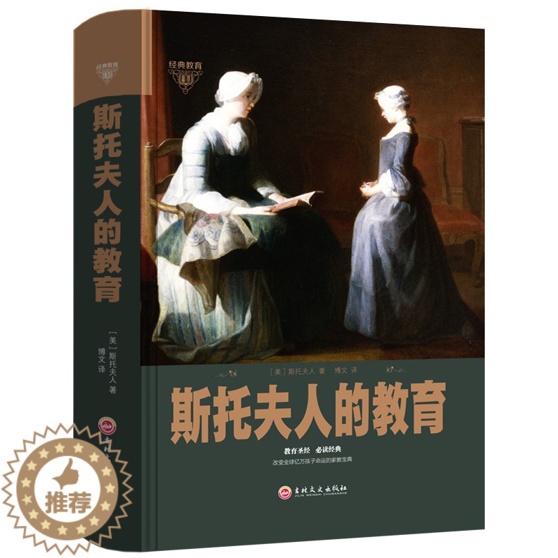 【醉染正版】斯托夫人的教育 如何说孩子才会听育儿正面管教敏感期不打不骂不吼不叫父母好妈妈胜过好老师家庭教育的书籍
