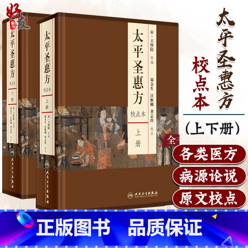 [正版] 太平圣惠方 上下册 校点本 宋 王怀隐等编 郑金生等校点 中医参考书 人民卫生出版社 各科医方脉法药物针灸经