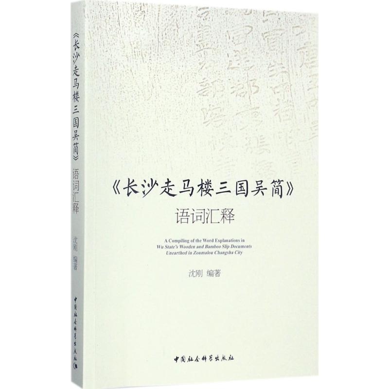 音像《长沙走马楼三国吴简》语词汇释沈刚 编著
