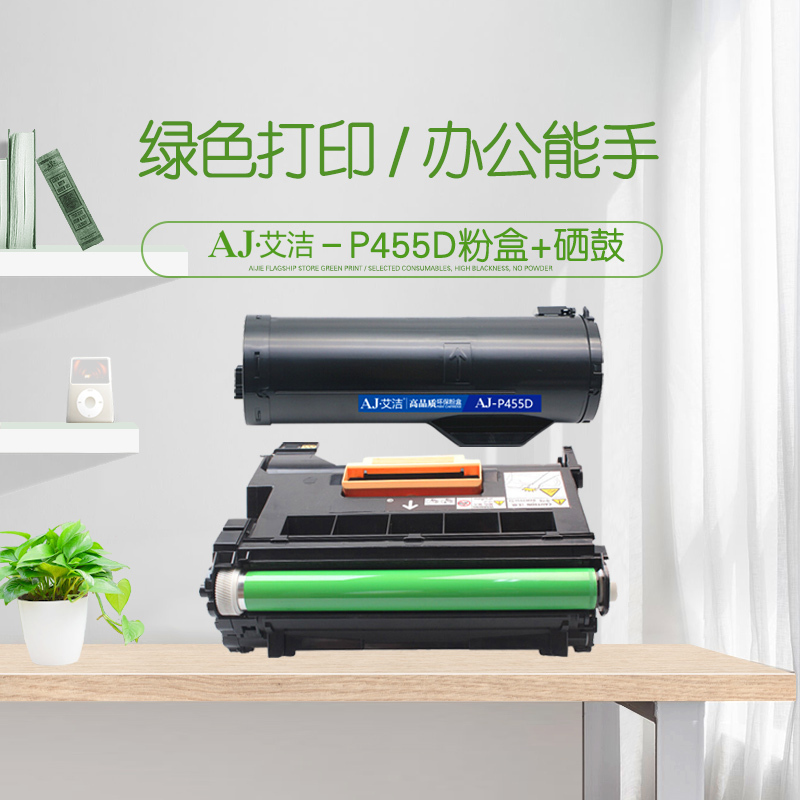 艾洁 施乐P455D粉盒+硒鼓2合1套装 适用富士施乐FujiXerox P455d P455DB M455DF