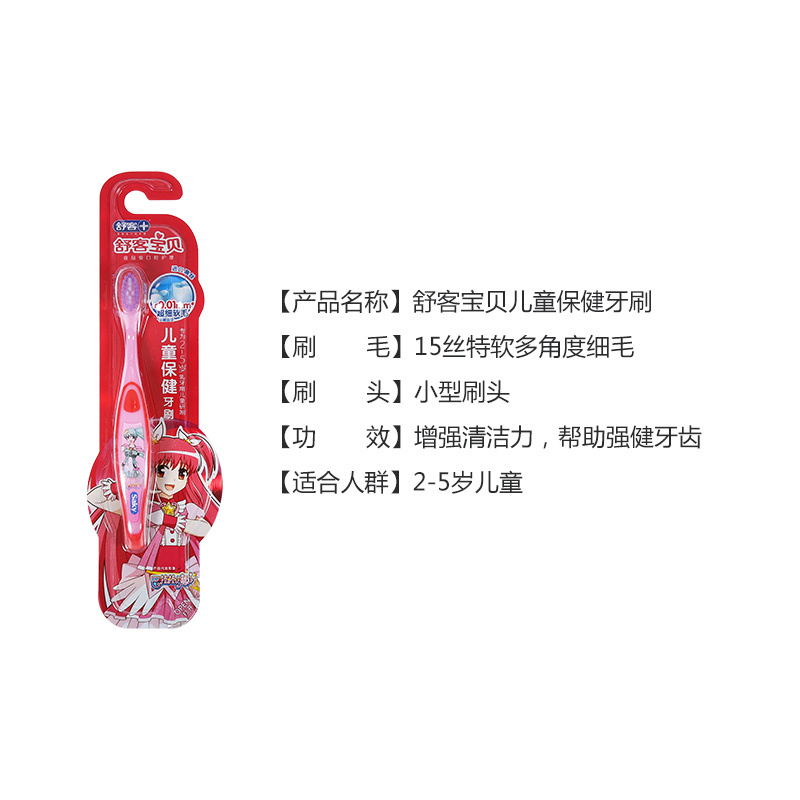 舒客宝贝儿童牙刷(2岁-5岁)