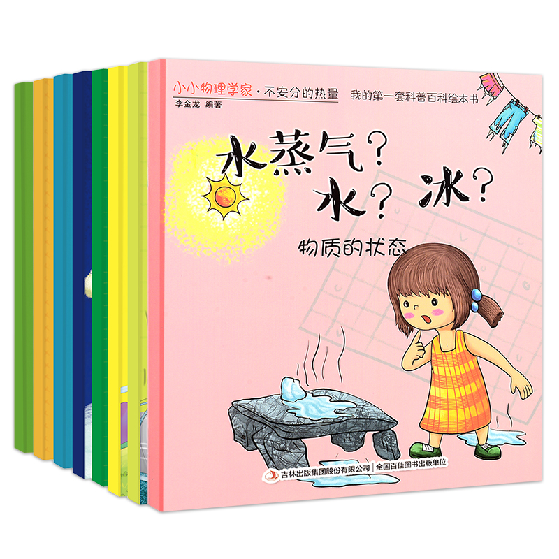 [正版]全8册科普百科绘本-小小物理学家儿童绘本阅读3到6岁宝宝睡前故事书0一1-4-5周岁三亲子早教启蒙益智读物幼儿高清大图