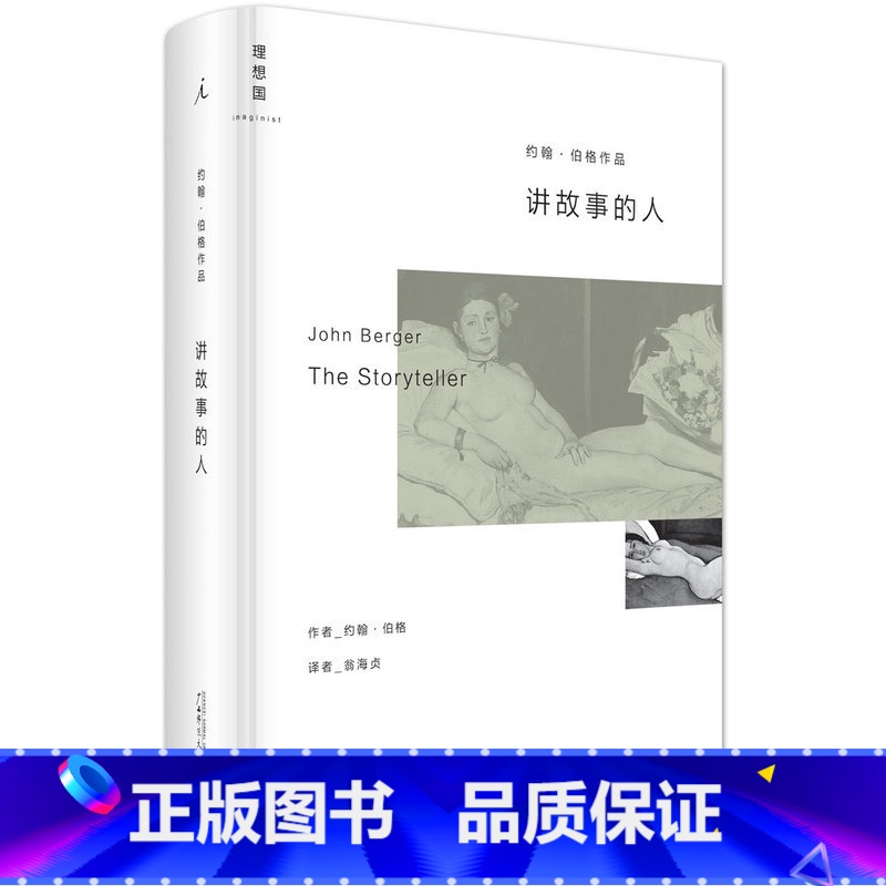 【正版】讲故事的人 约翰·伯格随笔代表作,本雅明、苏珊·桑塔格之后具魅力的艺术评论 9787549563012