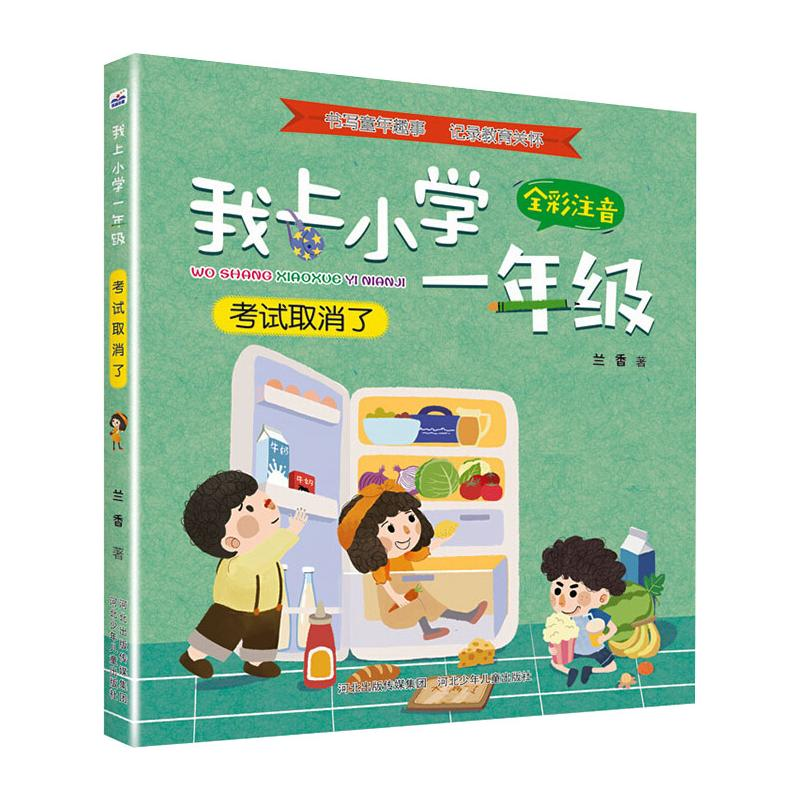 【M】我上小学一年级考试取消了-9787559537645