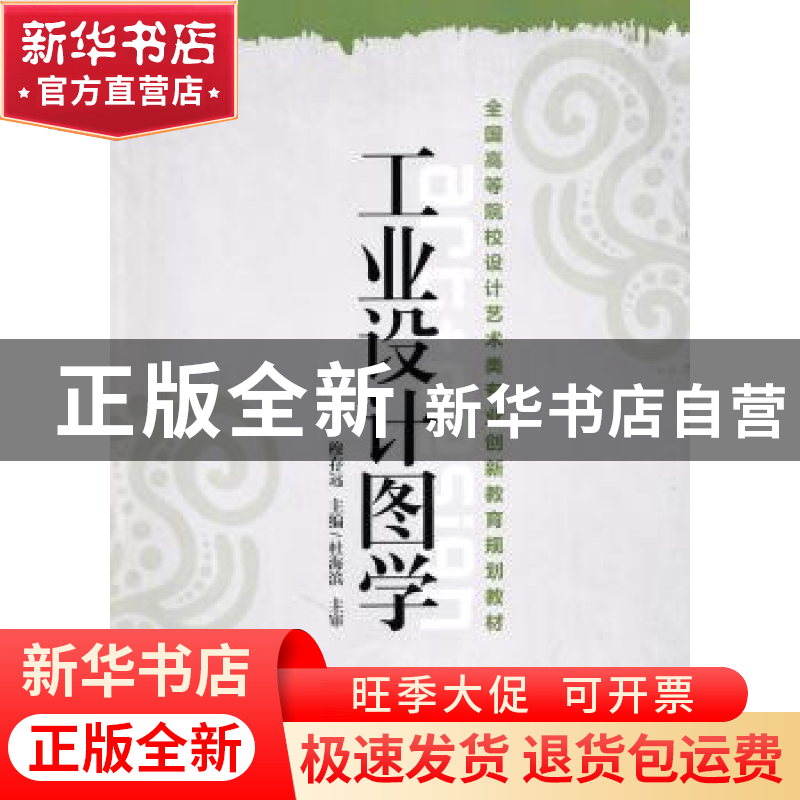 正版 工业设计图学 穆存远主编 机械工业出版社 9787111326