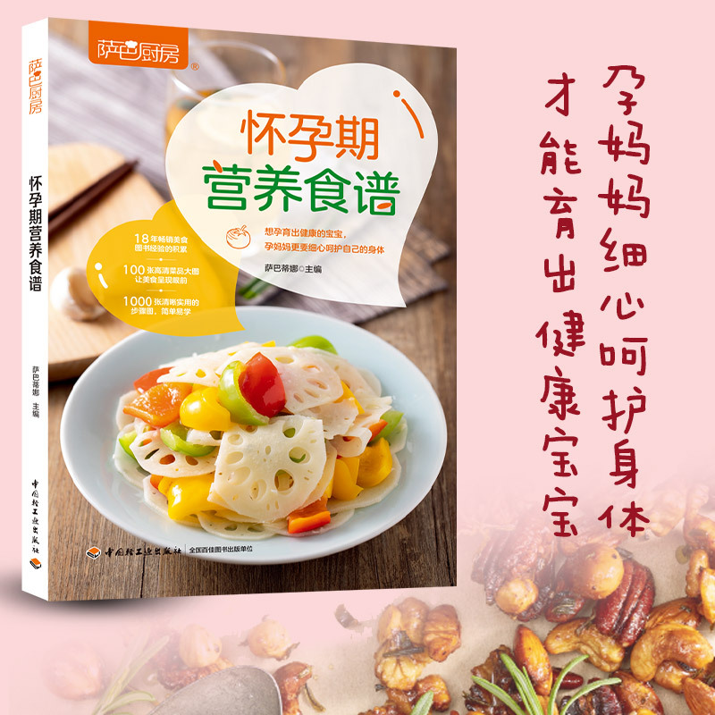 [正版]轻工业生活-怀孕期营养食谱怀孕孕期营养食谱萨巴蒂娜萨巴厨房烹饪菜谱孕期健康饮食指导