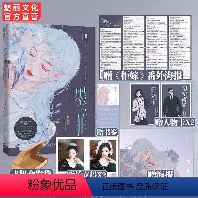【正版】墨菲西门龙霆著加赠拒嫁番外海报拒嫁姐妹篇言情小说书 花火都市豪门霸道总裁强强对决爱恋