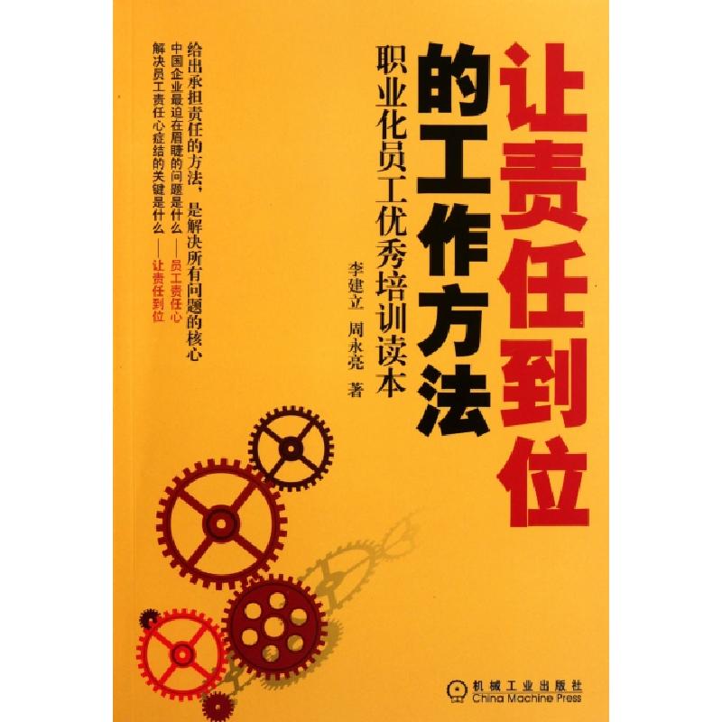 正版新书】让责任到位的工作方法(职业化员工优秀培训读本)李建立
