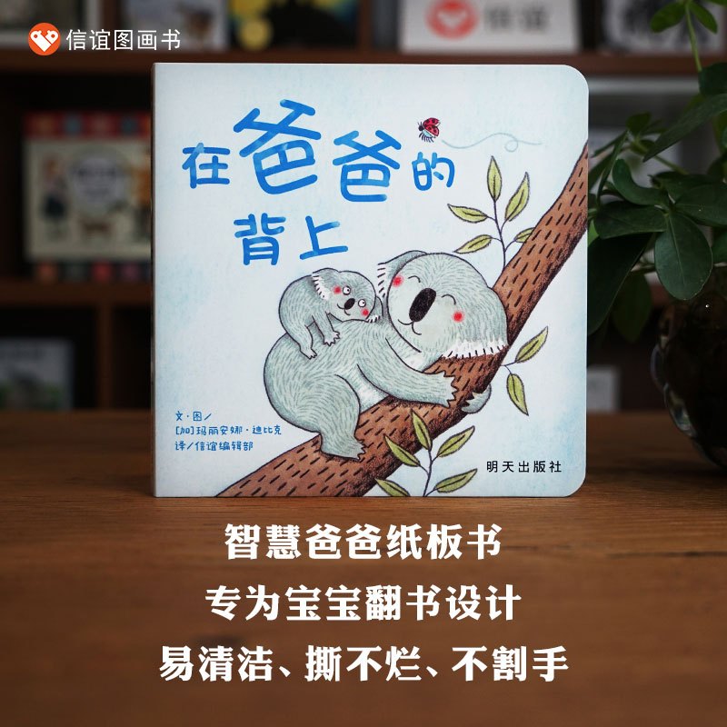 在爸爸的背上 [正版]在爸爸的背上 0-3岁纸板书宝宝起步走绘本故事书智慧爸爸书幼儿园亲子共读陪伴放手都是爱早教启蒙亲情