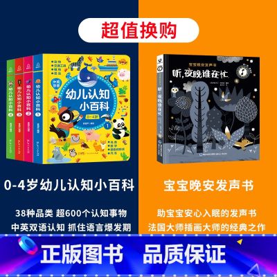 【全5册】幼儿小百科+宝宝晚安发声书 【正版】0-4岁幼儿认知小百科全4册 中英双语读物婴幼儿启蒙百科全书撕不烂绘本宝宝