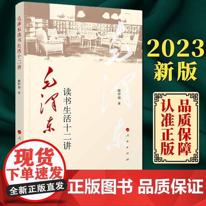 正版 毛泽东读书生活十二讲 徐中远著 人民出版社高清大图