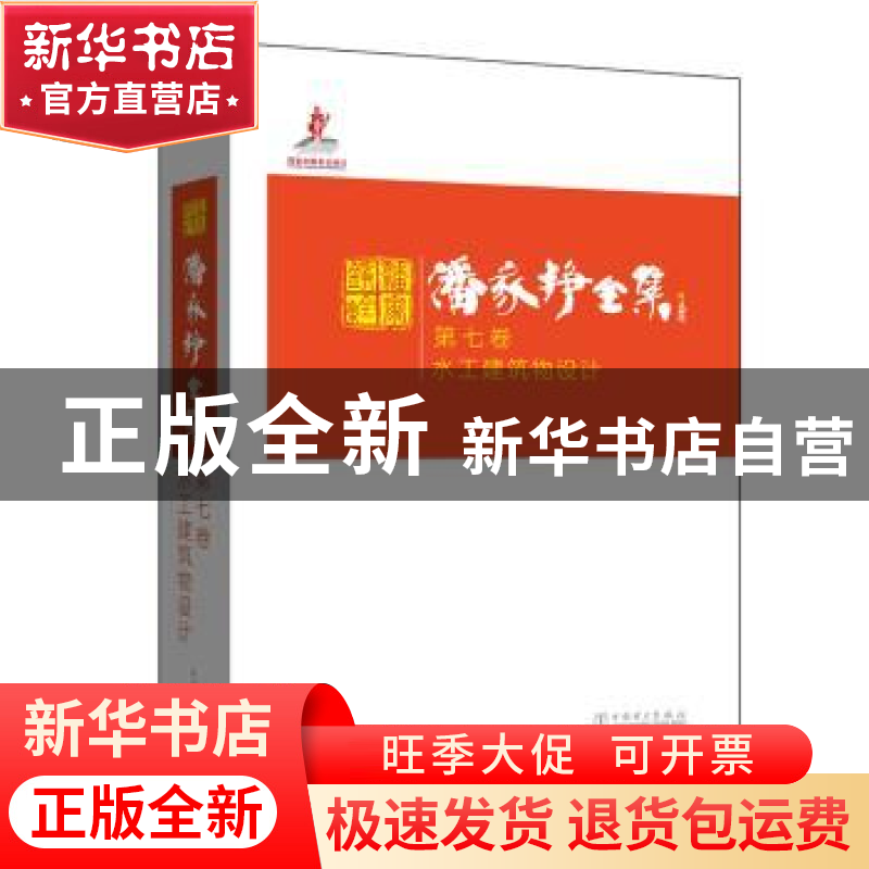 正版 潘家铮全集:第七卷:水工建筑物设计 潘家铮 著 中国电力出版高清大图