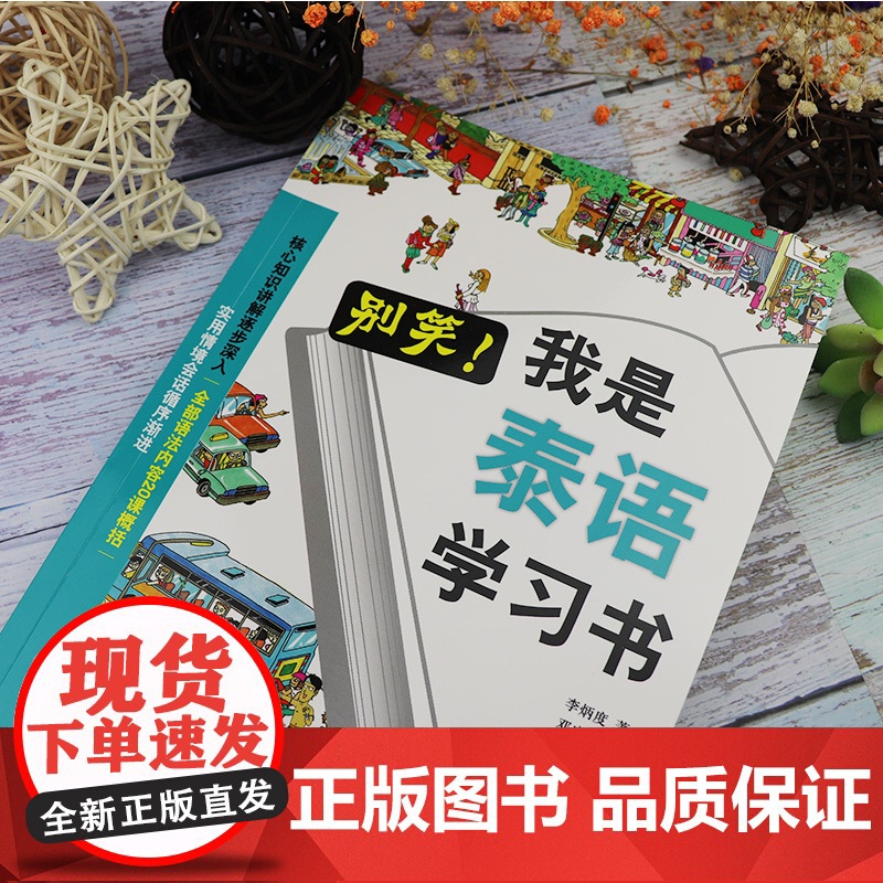 别笑我是泰语学习书泰语零基础入门自学教材书泰语入门学习用书基高清大图