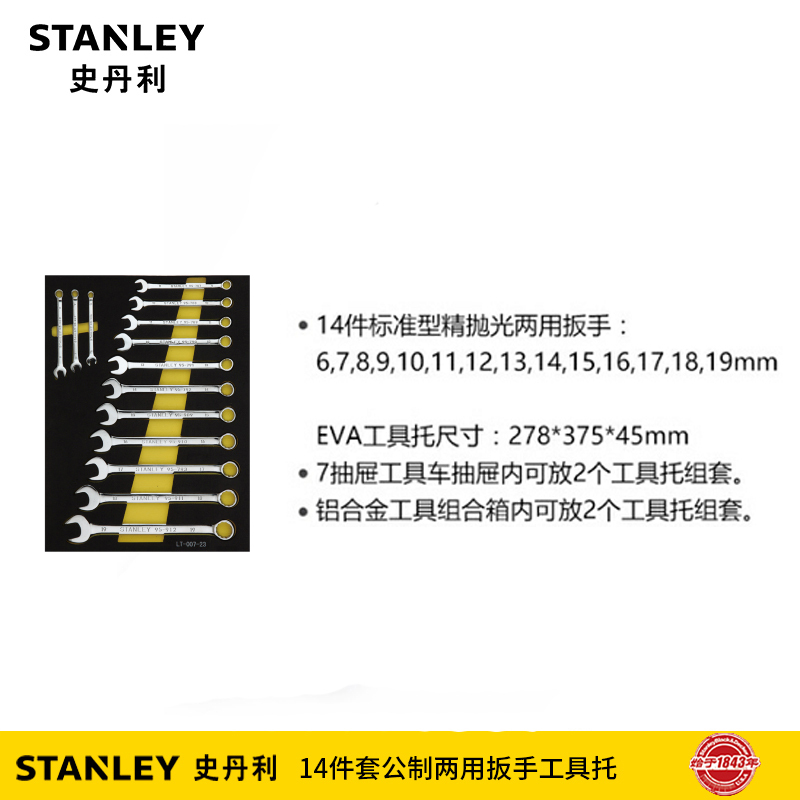 史丹利 StanleyLT-027-2314件套公制两用扳手工具托