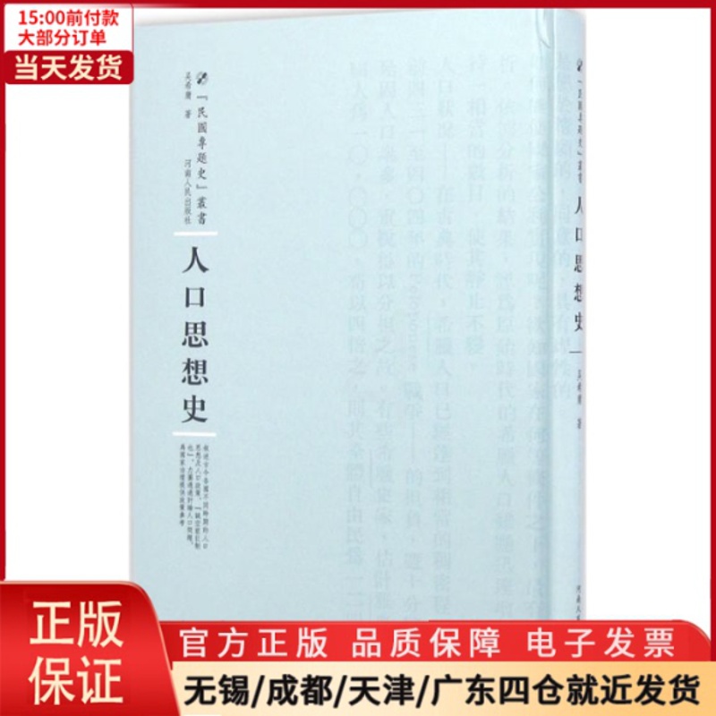 [正版]全新 人口思想史 历史/史学理论 9787215100411高清大图
