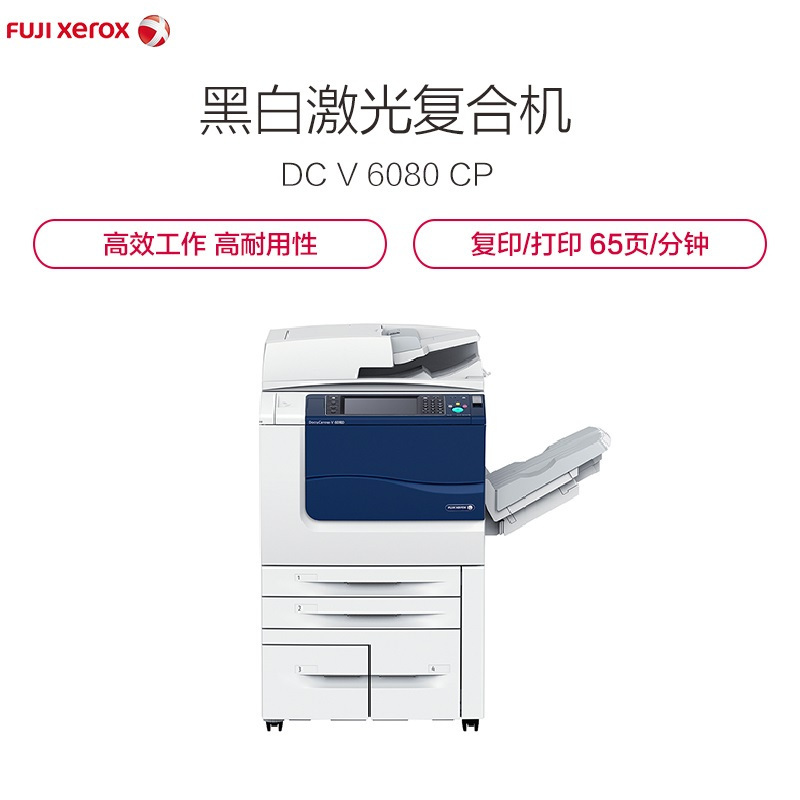 富士施乐(Fuji Xerox)DocuCentre-V 6080 CP 黑白激光复合复印机 含售后
